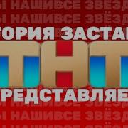 Представляет Тнт