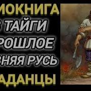 Из Тайги В Прошлое Древняя Русь 2