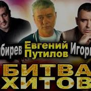 Сборник Песен Евгений Путилов