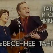 Весеннее Танго