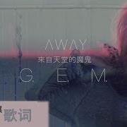 G E M 鄧紫棋 來自天堂的魔鬼 Away Lyrics