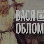 Вася Обломов Ремонт