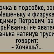 Анекдоты Про Вовочку Подборка