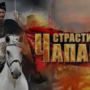 Чапаев Все Серии