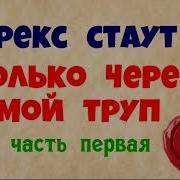 Только Через Мой Труп Рекс Стаут