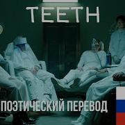 Песн Teeth На Русском