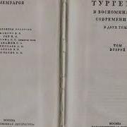 Тургенев В Воспоминаниях Современников Том 1 10 Часть
