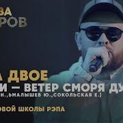 Пока Двое Ветер С Моря Дул