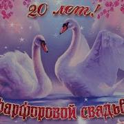 С Днём Свадьбы 20 Лет Вместе