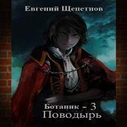 Ботаник Книга 3 Поводырь