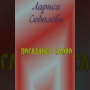 Лариса Соболева Аудиокниги