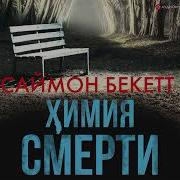 Химия Смерти