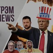 Грэмnews Трамп Поставил Жесткое Условие По Украине Куда Исчез Кадыров Зачем Вброс О