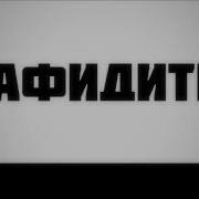 Абу Яхья Крымский Рафидиты
