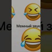 Апчхи Мем Звук