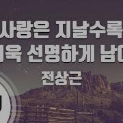 사랑은 지날수록 더욱 선명하게 남아 노래방