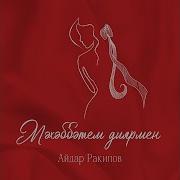 Айдар Ракипов