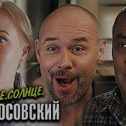 Море Солн Е Склифосовский