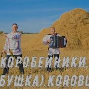 Коробейники