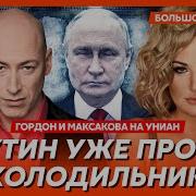 Максакова Фицо У Скабеевой