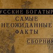 Русские Богатыри