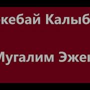 Калыбеков Берекебай Мугалим Эжеке Текст