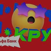 Альфа Банк Реклама Крути Крути