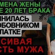 История И Рассказ Измена Жены Месть