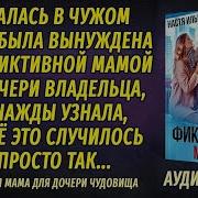 Фиктивная Мама Для Дочери Чудовища