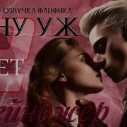 Ну Уж Нет Грейнджер Глава 2