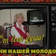 Мелодии Нашей Юности Песни Ссср