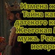 Измена Жены Тайная Капель Датского Короля