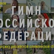 Гимн России Флешмоб В Поддержку Олимпийской Сборной