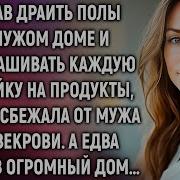 Устав Драить Полы Маша Ушла От Мужа И Свекрови А Купив Дом