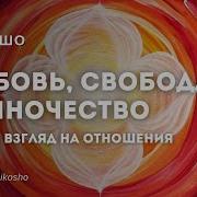 Ошо Любовь Свобода Одиночество