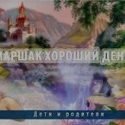 Маршак Хороший День