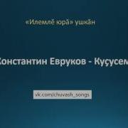 Константин Евруков Куҫусем Текст