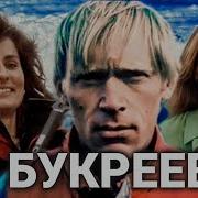 Восхождение Букреев Аудиокнига