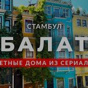 Балат Стамбул