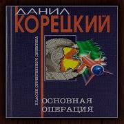 Даниилкорецкий