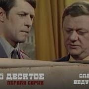 Следствие Ведут Знатоки Ответный Удар 1 Серия