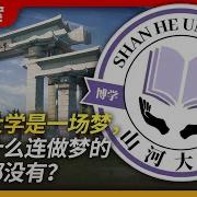 河大学是一场梦 可为什么连做梦的权利都没有 山河大学 高考 河南 山东 河北 山西 民办大学 哈佛大学 辅仁大学 燕京大学