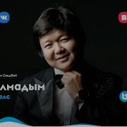 Мирас Мел Кия Алмадым