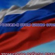 Россия Вперед Газманов Караоке