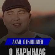 Ахан О Карындас Скачать