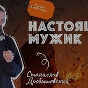 Кто Такой Настоящий Мужик