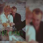 Мишель Скоро Все Пройдет