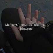 Максим Леонидов Видение Slowe