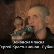 Сергей Крестьяников Рубашка