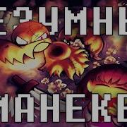 Андертейл Музыка Безумного Манекена